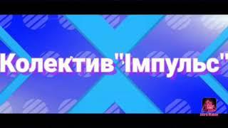 Танцевальный коллектив "Импульс" танец "За лісами горами"️