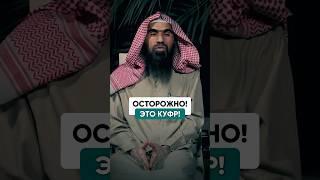 Осторожно! Это куфр! | Шейх Халид Аль-Фулейдж