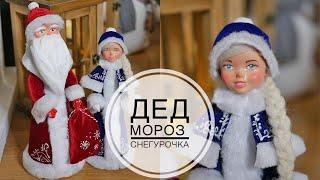 DIY Christmas dolls / Дедушка Мороз и Снегурочка своими руками / DIY TSVORIC