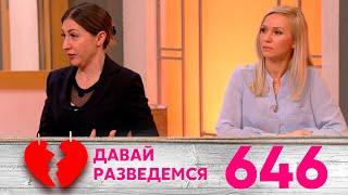 Давай разведемся | Выпуск 646