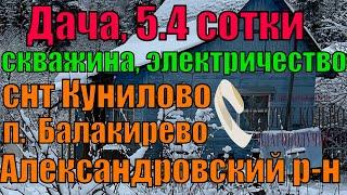 Щитовая дача на участке 5.4 соток в СНТ Кунилово, вблизи ПГТ Балакирево, Александровский район