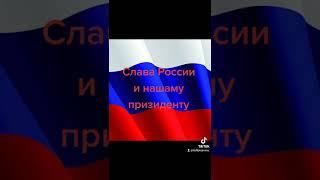 слава России и нашаму призиденту путину