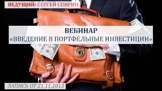 Введение в портфельные инвестиции. 21 ноября 2013 г. Сергей Спирин