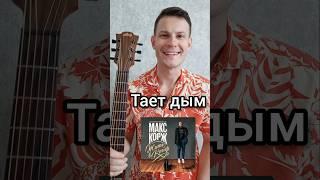 Тает Дым - Макс Корж (Препод по гитаре)