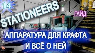 Stationeers обзор game ГАЙД  14 ► ГАЙД ПО ПРОИЗВОДСТВУ и ► КРАФТУ КАК СДЕЛАТЬ предметы