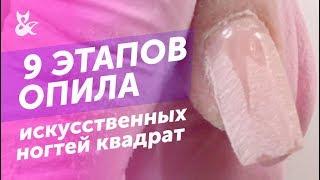 ОПИЛ ИСКУССТВЕННЫХ НОГТЕЙ | Квадрат с идеальной аркой | технолог F.O.X Алена Калитка