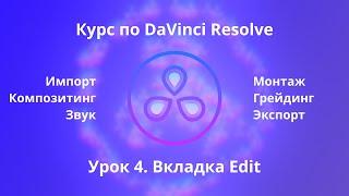 Краткий курс по Davinci Resolve. Вкладка Edit  |  Урок 4  |