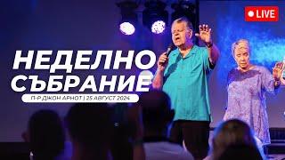 Джон и Керъл Арнот | Сутрешно Събрание | Хваление Дарена Петрова | 25.08.2024