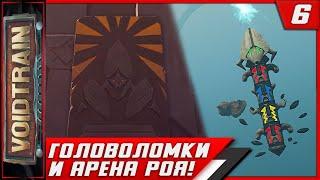 Voidtrain ► Головоломки И Арена Роя! #6