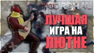 MORDHAU - КАК ИГРАТЬ НА ЛЮТНЕ АБСОЛЮТНО ЛЮБУЮ МУЗЫКУ  / ГАЙД