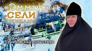 «Эммаус» - сели и поехали!Браиловский женский монастырь