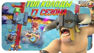  ТОП КОЛОДЫ 17 СЕЗОНА КЛЕШ РОЯЛЬ / ЛУЧШИЕ КОЛОДЫ В CLASH ROYALE