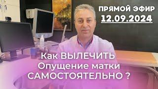 Как вылечить опущение матки самостоятельно?