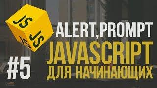 Уроки JavaScript | #5 - Взаимодействие с пользователем:alert,prompt,confirm