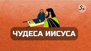 Чудеса Иисуса (библейский урок)