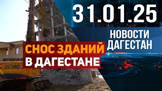 Снос незаконных строений в Дагестане. Новости Дагестана за 31.01.2025 год