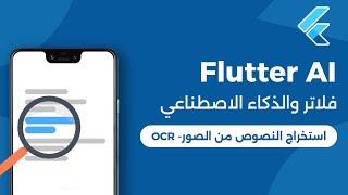 Flutter OCR | فلاتر والذكاء الاصطناعي - استخراج النصوص من الصور