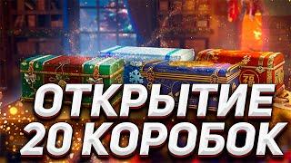 ОТКРЫТИЕ 20 КОРОБОК В WOT