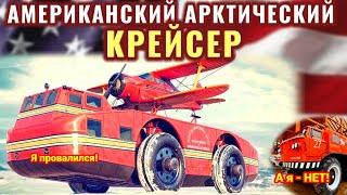 Арктический Крейсер. мини Фильм