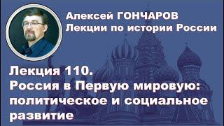 История России с Алексеем ГОНЧАРОВЫМ. Лекция 110. Россия в  Первую мировую: политическое развитие