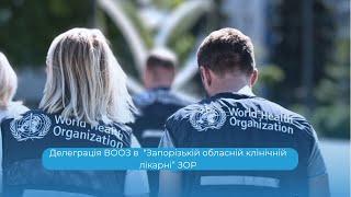 Делегація ВООЗ в Запорізькій обласній клінічній лікарні.