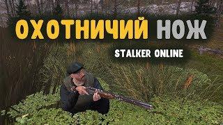 STALKER ОНЛАЙН / Выполняю квест "Шкурный интерес"