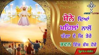 ️ ਸੋਨੇ ਦਿਆਂ ਮਹਿਲਾਂ ਨਾਲੋਂ | Sone diya Mehla nalo Masih Geet Lyrics video | Brother Satnam Bhatti