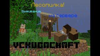 Сделал лесопилку!|Выживние на сервере Vchugacraft #4