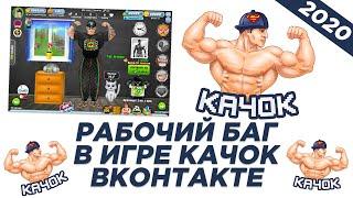 ВЗЛОМ ИГРЫ КАЧОК ВО ВКОНТАКТЕ // РАБОЧИЙ СПОСОБ 2020 БЕЗ ПРОГРАММ!