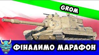 Grom ● ФІНАЛИМО МАРАФОН #nagleishiy