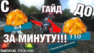 ГАЙД ARK SURVIVAL EVOLVED MOBILE!! ЛУЧШИЙ БАГ!100 АМБЕРА ЗА МИНУТУ!! РАЗБОР БАГА И КАК ПОЛЬЗОВАТЬСЯ