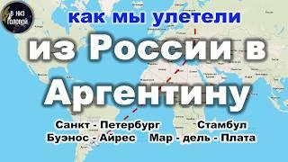 Как мы улетели из России в Аргентину