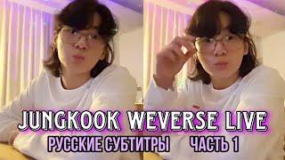 (RUS SUB) JK (JUNGKOOK) WEVERSE LIVE (2023.05.24) | BTS LIVE