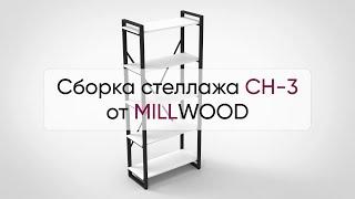  Инструкция по сборке стеллажа СН-3 от MILLWOOD: как собрать стеллаж СН-3 Милвуд?