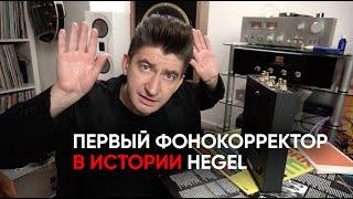 Фонокорректор Hegel V10: ММ/МС, 20 джамперов и два провода питания