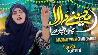 Naat sharif 2025 - Farah Sultani | Chan Charya Milad Wala - Female Naat 2025 | Naat e Pak