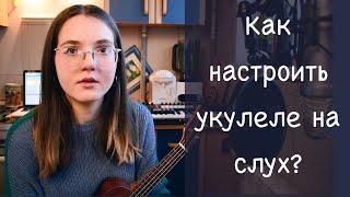 КАК НАСТРОИТЬ УКУЛЕЛЕ НА СЛУХ | 3 СПОСОБА НАСТРОЙКИ | NADIA SPERO