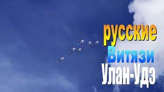 Улан-Удэ, Русские витязи аэрошоу