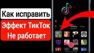 Как исправить неработающие эффекты Tiktok на Android (2023) | Фильтры TikTok не отображаются