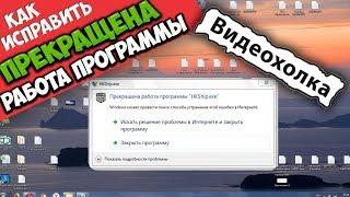 Как исправить ошибку "Прекращена работа программы"