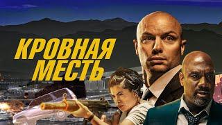 Кровная месть - Русский трейлер (2023)