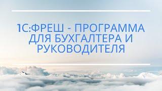 1С: Фреш – лицензионная 1С для бухгалтера и руководителя