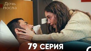 Дочь посла 79 Серия (Русский Дубляж)