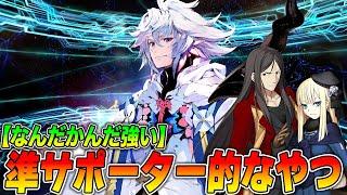 【FGO】準サポーターって聞いて誰が思いつく？なんだかんだ強い準サポを3選くらい紹介！