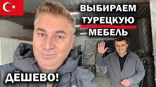 ВЫБИРАЕМ ТУРЕЦКУЮ МЕБЕЛЬ ДЁШЕВО! Заказали обставить квартиру. Обзор всего магазина #влог