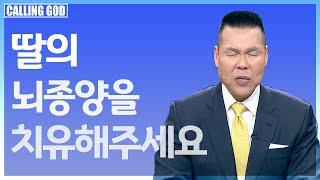 1417회 | 작은 고난이 시험이 되어 좌절하지 말고 하나님께 항복하고 회개하도록 도와주세요 | CTS 콜링갓 | Calling GOD | 브라이언박 목사