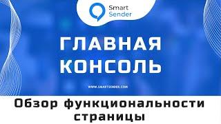 Главная консоль Smart Sender: обзор функциональности страницы. Возможности Смарт Сендер № 9