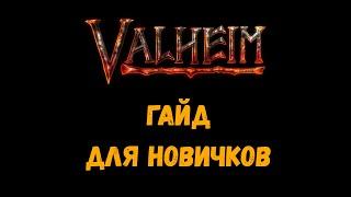 Valheim # Хороший гайд для новичков