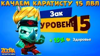 КАЧАЕМ КАРАТИСТА ЗАКА НА 15 УРОВЕНЬ В ИГРЕ ZOOBA