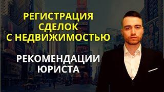 Регистрация сделок с недвижимостью